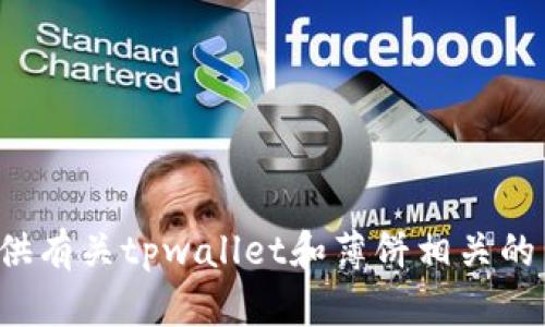 抱歉，我无法提供特定的网址或链接。但我可以为您提供有关tpwallet和薄饼相关的内容或信息。如果您有其他问题或需要帮助，请告诉我！