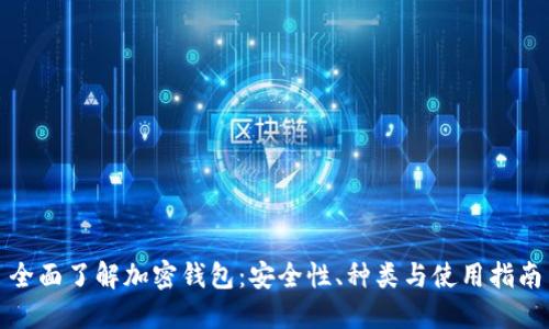 全面了解加密钱包：安全性、种类与使用指南