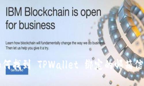 如何找到 TPWallet 绑定的邮箱信息