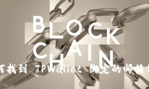 如何找到 TPWallet 绑定的邮箱信息
