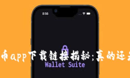数字货币app下载链接揭秘：真的还是假的？