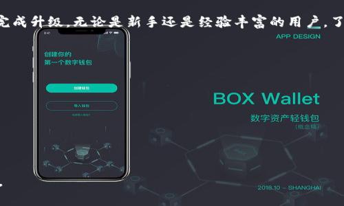   如何将TPWallet升级为国际版：全面指南与步骤分析 / 
 guanjianci TPWallet, 国际版, 升级, 加密钱包 /guanjianci 

引言
随着加密货币的流行，越来越多的人开始使用数字钱包来管理他们的资产。TPWallet作为一款受到广泛欢迎的数字钱包，提供了多种功能，包括资产管理、交易和安全性等。然而，用户可能希望将其钱包从国内版升级到国际版，以更好地利用全球市场的机会。本文将详细探讨如何将TPWallet升级为国际版的过程，提供实用的步骤和建议。

TPWallet的简介
TPWallet是一款多功能的加密货币钱包，支持多种数字资产的存储、管理和交易。它的用户界面友好，旨在为用户提供便捷的加密货币管理体验。TPWallet不仅支持主流的数字货币交易，还集成了去中心化金融（DeFi）功能，允许用户参与流动性挖矿、质押等活动。在现今的加密货币生态系统中，用户的需求日益多样化，因此钱包的版本升级显得尤为重要。

为何需要升级到国际版
将TPWallet升级成为国际版有几个显著的好处。首先，国际版钱包通常支持更多的加密货币和代币，这对于希望多样化投资组合的用户尤为重要。其次，国际版提供的功能可能包括更先进的安全措施和用户保护。此外，国际版的钱包能够更好地支持跨境交易，这为用户提供了更多的商业机会，特别是在全球化日益加深的今天。

TPWallet升级步骤
在开始升级之前，用户需要确保他们的TPWallet已经备份并且所有资产安全。以下是将TPWallet升级到国际版的详细步骤：
ol
    listrong备份钱包：/strong在任何软件更新之前，务必备份您的钱包。TPWallet通常提供私钥和助记词备份功能，务必妥善保存这些信息。/li
    listrong检查版本信息：/strong登录到您的TPWallet并检查当前版本。确认您的版本是否需要升级到国际版。/li
    listrong下载国际版：/strong访问TPWallet官方网站或可信的应用商店，下载最新的国际版钱包应用程序。/li
    listrong安装国际版：/strong安装下载的国际版程序。根据系统要求进行相应的设置。/li
    listrong导入原钱包：/strong在国际版中使用之前的助记词或私钥导入您的老钱包。/li
    listrong验证资产：/strong确保所有资产都已正确导入，并检查交易记录是否完整。/li
    listrong更新设置：/strong根据需要调整安全设置和通知偏好，以确保良好的用户体验。/li
/ol

如何处理升级过程中遇到的问题
在升级TPWallet时，用户可能会遇到若干技术问题。以下是一些常见问题及解决方案：

1. 资产未能成功导入
在升级过程中，有时资产可能无法正确导入到国际版中。这可能是由于助记词输入错误或钱包没有正确连接到区块链网络。用户应仔细检查输入的助记词，并确保应用程序拥有网络连接。
建议通过官方支持渠道或社区寻求帮助。TPWallet的用户论坛或社交媒体群组是获取帮助和建议的好地方。

2. 安全性问题
许多用户在升级时会担心安全性。尤其是在加密钱包中，安全性是至关重要的。为确保您的资产安全，升级后建议立即启用两步验证，并定期更改密码。
此外，确保下载的国际版来自于官方渠道，避免使用第三方下载链接，以免下载到恶意软件。定期检查TPWallet的官方网站，保持对任何最新安全公告和更新的关注。

3. 界面语言不适应
有些用户可能在升级到国际版后，发现界面语言不符合他们的使用习惯。大多数钱包都允许在设置中调整语言选项，用户可以选择他们熟悉的语言进行使用。
如需帮助，用户可查阅TPWallet的用户手册或联系我们的支持团队。

4. 未能享受国际版的高级功能
国际版常常提供比国内版更多的功能，但有用户在升级后未能找到这些功能。用户应仔细查阅更新日志或官方说明，了解新版本中包含的新功能，并根据说明进行启用。
此外，用户可以在论坛或社交媒体中与其他用户讨论，了解如何最大化利用国际版的所有功能。

结论
将TPWallet升级为国际版不仅能提升用户体验，还有助于用户在全球市场中抓住更多机会。希望本文提供的详细步骤和问题解决方案能够帮助用户顺利完成升级。无论是新手还是经验丰富的用户，了解这些过程都能在加密货币投资中获得更好的收益。

常见问题总结
在整个升级过程中，用户可能会有其他一些常见的疑问。例如：

1. TPWallet的国际版与国内版有何区别？
2. 升级TPWallet是否会导致资产丢失？
3. 如何联系TPWallet的技术支持？
4. 国际版TPWallet的特色功能有哪些？

每个问题都可以进一步展开，深入分析其各自的关键点和重要性，为用户提供更全面的指南和建议，以确保他们能在加密货币的世界中安全而自信地前行。
