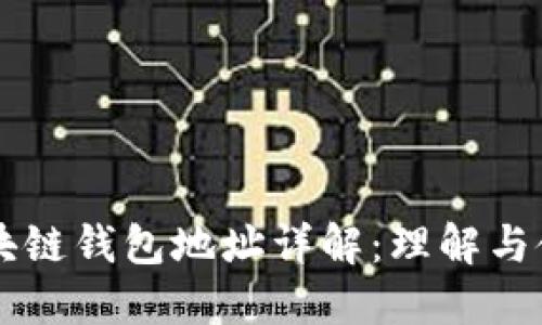 区块链钱包地址详解：理解与使用