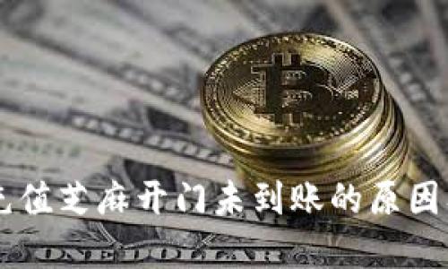 TPWallet充值芝麻开门未到账的原因及解决方法