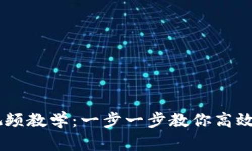 IM钱包使用视频教学：一步一步教你高效管理数字资产