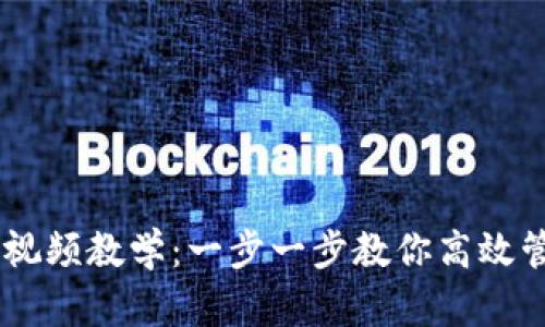 IM钱包使用视频教学：一步一步教你高效管理数字资产