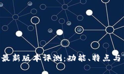 波比音乐APP最新版本评测：功能、特点与用户体验分析