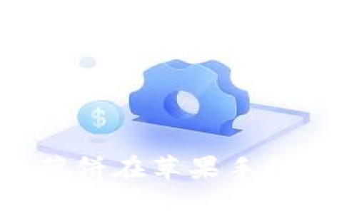 解决 TPWallet 薄饼在苹果手机上无法打开的问题