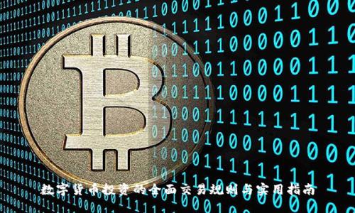 数字货币投资的全面交易规则与实用指南