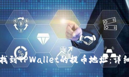 如何找到TPWallet的提币地址：详细指南