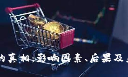 区块链钱包崩盘的真相：影响因素、后果及未来发展趋势分析