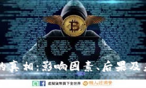 区块链钱包崩盘的真相：影响因素、后果及未来发展趋势分析