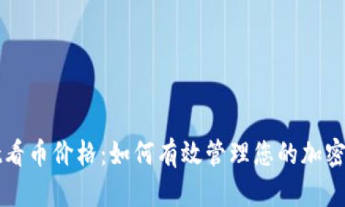 TPWallet看币价格：如何有效管理您的加密货币投资