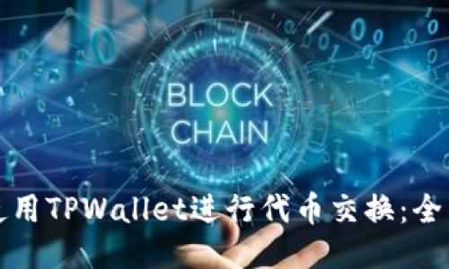 如何使用TPWallet进行代币交换：全面指南