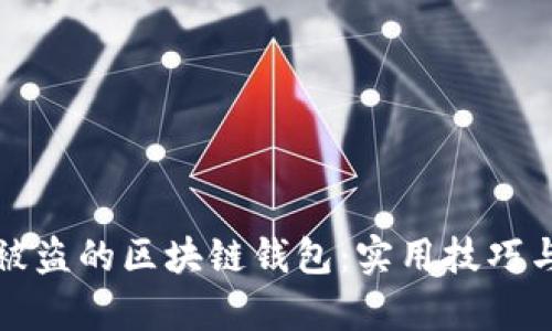 如何找回被盗的区块链钱包：实用技巧与步骤解析