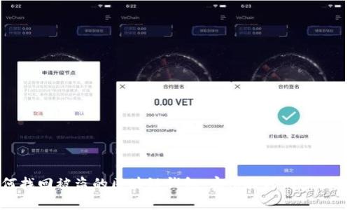 如何找回被盗的区块链钱包：实用技巧与步骤解析