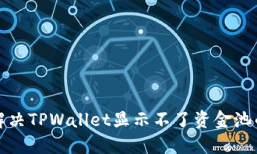 如何解决TPWallet显示不了资金池的问题