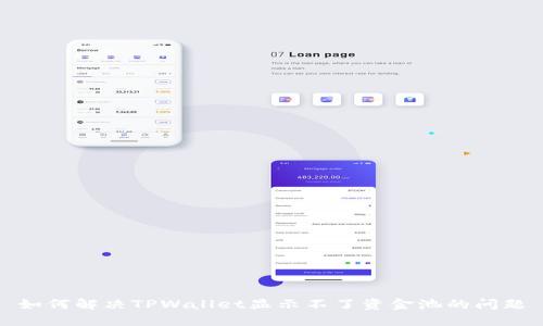如何解决TPWallet显示不了资金池的问题