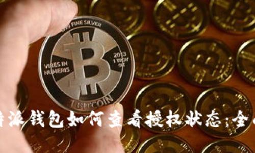 : 比特派钱包如何查看授权状态：全面指南
