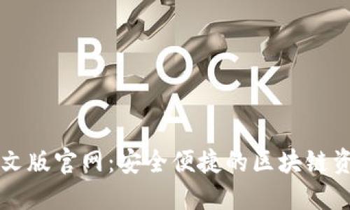 狐狸钱包中文版官网：安全便捷的区块链资产管理平台
