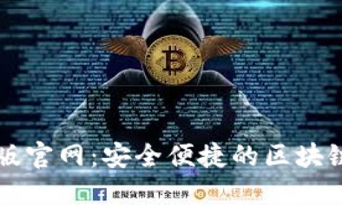 狐狸钱包中文版官网：安全便捷的区块链资产管理平台