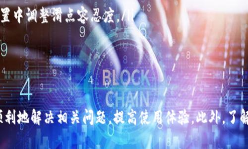 解决TPWallet无法打开JustSwap的问题——全面分析与对策
TPWallet, JustSwap, 问题解决, 去中心化交易所/guanjianci

引言
在当前快速发展的数字货币交易市场中，用户常常会遇到各种各样的问题，其中之一就是在使用某些去中心化交易所时，钱包应用可能无法正常连接或打开。TPWallet作为一种流行的加密货币钱包，虽然提供了良好的用户体验，但有些用户在尝试访问JustSwap时却面临打不开的问题。本文将围绕这一问题展开深入分析，提供有效的解决方案，并探讨相关的背景知识。

TPWallet与JustSwap概述
TPWallet是一款支持多种区块链资产的数字钱包，提供安全及便捷的资产管理功能。用户可以通过TPWallet存储和管理多种数字货币，并且可以方便地与去中心化应用（DApp）进行交互，JustSwap就是其中一个热门的去中心化交易平台，用户可以在此进行代币交换、流动性挖矿等操作。尽管TPWallet和JustSwap之间原本应当可以无缝衔接，但在实际使用中，一些用户却遭遇了无法打开JustSwap的问题。

TPWallet打不开JustSwap的原因
面对TPWallet无法打开JustSwap的问题，首先需要分析可能的原因。以下是一些常见的因素：
ul
  li网络连接不稳定：用户的网络连接可能不稳定，导致无法成功连接到JustSwap的服务器。/li
  li钱包版本过旧：TPWallet的旧版本可能不支持最新的JustSwap功能或接口。/li
  liJustSwap本身的故障：JustSwap作为去中心化交易所，有可能会因为自身的维护或故障而无法使用。/li
  li设备兼容性问题：某些旧型号的手机可能在运行TPWallet时出现兼容性问题，导致无法顺利访问JustSwap。/li
/ul

解决TPWallet打不开JustSwap的问题
为了解决TPWallet无法打开JustSwap的问题，用户可以尝试以下几种解决方案：
ul
  listrong检查网络连接：/strong确保您的网络连接稳定。如果使用Wi-Fi，考虑切换到移动数据或相反，查看问题是否解决。/li
  listrong更新TPWallet应用：/strong前往应用商店检查TPWallet是否有更新版本，确保你使用的是最新版本的应用，以获取最新的功能和修复。/li
  listrong联系JustSwap支持：/strong如果JustSwap本身存在问题，查看其社交媒体或官方渠道获取最新的维护信息或故障报告。/li
  listrong尝试其它设备：/strong如果可能，尝试在不同的设备上打开TPWallet，看是否可以正常访问JustSwap。/li
/ul

常见相关问题分析
在解决TPWallet无法打开JustSwap的问题时，用户常常会有其他相关疑问，下面将列出并逐一解答这四个疑问。

问题一：如何提升TPWallet的安全性？
数字货币钱包的安全性直接关系到用户资产的安全，因此非常重要。以下是一些提升TPWallet安全性的建议：
ul
  listrong启用双重认证：/strong如果TPWallet支持双重认证功能，务必开启该功能，以增加账户的安全性。/li
  listrong定期更换密码：/strong定期更换TPWallet的登录密码，并确保使用复杂且独特的密码。/li
  listrong保持软件更新：/strong确保TPWallet和设备的操作系统定期更新，以修复安全漏洞。/li
  listrong备份私钥：/strong定期备份您的私钥和助记词，这样即使遇到设备损坏或丢失的情况也不会造成资产丢失。/li
/ul
此外，用户还可以定期了解加密货币领域的安全动态，保持警惕，防范各种网络攻击。

问题二：是否有其他钱包可以与JustSwap配合使用？
除了TPWallet，还有许多其他数字钱包可以方便地与JustSwap等去中心化交易所结合使用。以下是一些推荐：
ul
  listrongMetaMask：/strong这是一款广受欢迎的浏览器扩展钱包，支持以太坊和其他兼容ERC20的代币，非常适合用户在DApp上交易。/li
  listrongWalletConnect：/strong一个开源协议，允许用户通过多种钱包连接到DApp，包括Coine, Trust Wallet等。/li
  listrongMathWallet：/strong支持多条链的数字钱包，用户可以通过扫描QR码快速连接到DApp，操作简单。/li
/ul
用户可以根据自己的实际需求和使用习惯选择合适的钱包进行使用，确保能顺利访问JustSwap及其他去中心化金融产品。

问题三：如何使用JustSwap进行交易？
使用JustSwap进行交易的步骤相对简单，但对于新手用户来说，理解每一步至关重要。以下是对如何在JustSwap上进行交易的详细指南：
ol
  listrong连接钱包：/strong打开JustSwap官方网站，选择“连接钱包”选项，并根据提示连接您的TPWallet或其他钱包。这将允许JustSwap访问您的钱包摘要，下单和完成交易。/li
  listrong选择交易对：/strong在用户界面上，选择您希望交换的代币对，例如USDT和TRX。输入您想要交易的金额，可以看到相应的价格和费用。/li
  listrong查看交易信息：/strong在进行交易之前，一定要再次确认交易信息，包括滑点保护和手续费等。确保您理解交易产生的费用。/li
  listrong执行交易：/strong点击“交换”按钮，确认交易，稍后，交易将提交至区块链，您可以在TPWallet或JustSwap的交易记录中查询。/li
/ol
在完成交易后，用户应当注意查看交易状态，确保交易正常执行。同时，尽量避免在高峰时间交易，以降低网络拥堵带来的影响。

问题四：JustSwap的交易费用如何计算？
在进行交易时，了解交易费用的计算是非常重要的，这有助于用户进行更合理的交易决策。JustSwap的交易费用主要由以下几个部分组成：
ul
  listrong交易手续费：/strong每笔交易都会有固定的交易费用，一般为交易额的0.3%。这部分费用会自动从交易金额中扣除。/li
  listrong网络费用：/strong用户在发起交易时，需要支付相应的网络交易费用（Gas费），这取决于区块链的网络情况和复杂性，尤其在网络拥堵时，该项费用会增加。/li
  listrong滑点成本：/strong在交易过程中，由于市场价格波动，用户可能会遇到滑点问题，滑点是指执行交易时的价格与下单时的价格存在差异。为了保护自己，用户可以在交易设置中调整滑点容忍度。/li
/ul
综合所有费用，用户需要在交易之前做好足够的了解和计算，以避免因费用过高造成的损失。

结论
TPWallet打不开JustSwap的问题并不是个别现象，用户在使用数字钱包和去中心化交易所时，可能会遇到各种技术性问题。通过本文的分析和解决方案，我们希望能够帮助用户更顺利地解决相关问题，提高使用体验。此外，了解更多钱包和交易所的信息能够让用户更自信地参与到去中心化生态中。