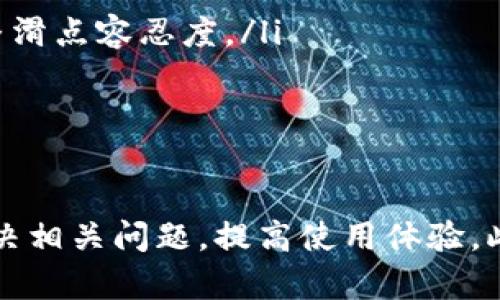 解决TPWallet无法打开JustSwap的问题——全面分析与对策
TPWallet, JustSwap, 问题解决, 去中心化交易所/guanjianci

引言
在当前快速发展的数字货币交易市场中，用户常常会遇到各种各样的问题，其中之一就是在使用某些去中心化交易所时，钱包应用可能无法正常连接或打开。TPWallet作为一种流行的加密货币钱包，虽然提供了良好的用户体验，但有些用户在尝试访问JustSwap时却面临打不开的问题。本文将围绕这一问题展开深入分析，提供有效的解决方案，并探讨相关的背景知识。

TPWallet与JustSwap概述
TPWallet是一款支持多种区块链资产的数字钱包，提供安全及便捷的资产管理功能。用户可以通过TPWallet存储和管理多种数字货币，并且可以方便地与去中心化应用（DApp）进行交互，JustSwap就是其中一个热门的去中心化交易平台，用户可以在此进行代币交换、流动性挖矿等操作。尽管TPWallet和JustSwap之间原本应当可以无缝衔接，但在实际使用中，一些用户却遭遇了无法打开JustSwap的问题。

TPWallet打不开JustSwap的原因
面对TPWallet无法打开JustSwap的问题，首先需要分析可能的原因。以下是一些常见的因素：
ul
  li网络连接不稳定：用户的网络连接可能不稳定，导致无法成功连接到JustSwap的服务器。/li
  li钱包版本过旧：TPWallet的旧版本可能不支持最新的JustSwap功能或接口。/li
  liJustSwap本身的故障：JustSwap作为去中心化交易所，有可能会因为自身的维护或故障而无法使用。/li
  li设备兼容性问题：某些旧型号的手机可能在运行TPWallet时出现兼容性问题，导致无法顺利访问JustSwap。/li
/ul

解决TPWallet打不开JustSwap的问题
为了解决TPWallet无法打开JustSwap的问题，用户可以尝试以下几种解决方案：
ul
  listrong检查网络连接：/strong确保您的网络连接稳定。如果使用Wi-Fi，考虑切换到移动数据或相反，查看问题是否解决。/li
  listrong更新TPWallet应用：/strong前往应用商店检查TPWallet是否有更新版本，确保你使用的是最新版本的应用，以获取最新的功能和修复。/li
  listrong联系JustSwap支持：/strong如果JustSwap本身存在问题，查看其社交媒体或官方渠道获取最新的维护信息或故障报告。/li
  listrong尝试其它设备：/strong如果可能，尝试在不同的设备上打开TPWallet，看是否可以正常访问JustSwap。/li
/ul

常见相关问题分析
在解决TPWallet无法打开JustSwap的问题时，用户常常会有其他相关疑问，下面将列出并逐一解答这四个疑问。

问题一：如何提升TPWallet的安全性？
数字货币钱包的安全性直接关系到用户资产的安全，因此非常重要。以下是一些提升TPWallet安全性的建议：
ul
  listrong启用双重认证：/strong如果TPWallet支持双重认证功能，务必开启该功能，以增加账户的安全性。/li
  listrong定期更换密码：/strong定期更换TPWallet的登录密码，并确保使用复杂且独特的密码。/li
  listrong保持软件更新：/strong确保TPWallet和设备的操作系统定期更新，以修复安全漏洞。/li
  listrong备份私钥：/strong定期备份您的私钥和助记词，这样即使遇到设备损坏或丢失的情况也不会造成资产丢失。/li
/ul
此外，用户还可以定期了解加密货币领域的安全动态，保持警惕，防范各种网络攻击。

问题二：是否有其他钱包可以与JustSwap配合使用？
除了TPWallet，还有许多其他数字钱包可以方便地与JustSwap等去中心化交易所结合使用。以下是一些推荐：
ul
  listrongMetaMask：/strong这是一款广受欢迎的浏览器扩展钱包，支持以太坊和其他兼容ERC20的代币，非常适合用户在DApp上交易。/li
  listrongWalletConnect：/strong一个开源协议，允许用户通过多种钱包连接到DApp，包括Coine, Trust Wallet等。/li
  listrongMathWallet：/strong支持多条链的数字钱包，用户可以通过扫描QR码快速连接到DApp，操作简单。/li
/ul
用户可以根据自己的实际需求和使用习惯选择合适的钱包进行使用，确保能顺利访问JustSwap及其他去中心化金融产品。

问题三：如何使用JustSwap进行交易？
使用JustSwap进行交易的步骤相对简单，但对于新手用户来说，理解每一步至关重要。以下是对如何在JustSwap上进行交易的详细指南：
ol
  listrong连接钱包：/strong打开JustSwap官方网站，选择“连接钱包”选项，并根据提示连接您的TPWallet或其他钱包。这将允许JustSwap访问您的钱包摘要，下单和完成交易。/li
  listrong选择交易对：/strong在用户界面上，选择您希望交换的代币对，例如USDT和TRX。输入您想要交易的金额，可以看到相应的价格和费用。/li
  listrong查看交易信息：/strong在进行交易之前，一定要再次确认交易信息，包括滑点保护和手续费等。确保您理解交易产生的费用。/li
  listrong执行交易：/strong点击“交换”按钮，确认交易，稍后，交易将提交至区块链，您可以在TPWallet或JustSwap的交易记录中查询。/li
/ol
在完成交易后，用户应当注意查看交易状态，确保交易正常执行。同时，尽量避免在高峰时间交易，以降低网络拥堵带来的影响。

问题四：JustSwap的交易费用如何计算？
在进行交易时，了解交易费用的计算是非常重要的，这有助于用户进行更合理的交易决策。JustSwap的交易费用主要由以下几个部分组成：
ul
  listrong交易手续费：/strong每笔交易都会有固定的交易费用，一般为交易额的0.3%。这部分费用会自动从交易金额中扣除。/li
  listrong网络费用：/strong用户在发起交易时，需要支付相应的网络交易费用（Gas费），这取决于区块链的网络情况和复杂性，尤其在网络拥堵时，该项费用会增加。/li
  listrong滑点成本：/strong在交易过程中，由于市场价格波动，用户可能会遇到滑点问题，滑点是指执行交易时的价格与下单时的价格存在差异。为了保护自己，用户可以在交易设置中调整滑点容忍度。/li
/ul
综合所有费用，用户需要在交易之前做好足够的了解和计算，以避免因费用过高造成的损失。

结论
TPWallet打不开JustSwap的问题并不是个别现象，用户在使用数字钱包和去中心化交易所时，可能会遇到各种技术性问题。通过本文的分析和解决方案，我们希望能够帮助用户更顺利地解决相关问题，提高使用体验。此外，了解更多钱包和交易所的信息能够让用户更自信地参与到去中心化生态中。