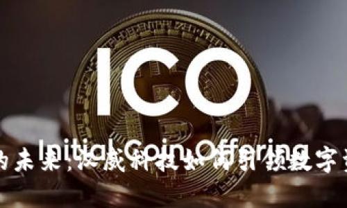 数字货币钱包的未来：汉威科技如何引领数字资产管理的变革