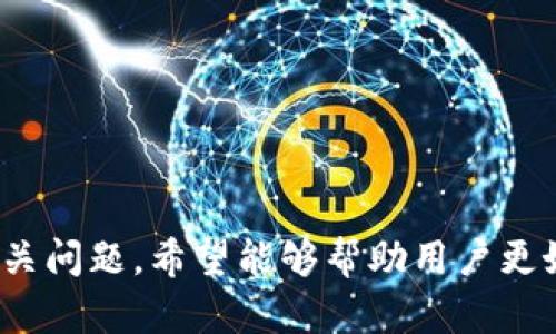    TPWallet PC端使用指南：轻松管理您的加密资产  / 
 guanjianci  TPWallet, 加密资产管理, PC端使用, 钱包安全  /guanjianci 

### TPWallet PC端使用指南：轻松管理您的加密资产

TPWallet 是一款功能强大的加密资产管理工具，专为满足用户在多种交易场景中的需求而设计。PC 端的使用界面直观易懂，集成了多种资产管理功能，使得用户能够在电脑上方便地管理自己的数字资产。本文将详细介绍 TPWallet PC 端的使用方式，包括账户创建、资产管理、交易以及安全设置等方面的内容，以帮助用户更好地理解和使用该工具。

#### 账户创建

在使用 TPWallet 之前，用户需要先创建一个账户。账户创建过程十分简单，但仍需注意一些安全细节。

1. **下载和安装**：用户需要首先从 TPWallet 官网下载 PC 客户端。下载完成后，进行安装，按照提示完成安装过程。

2. **账户注册**：启动 TPWallet 后，用户被引导至注册页面。在此页面，用户需输入相关信息，如电子邮件地址和密码。为了确保帐户的安全性，建议使用强密码，并启用两步验证。

3. **备份助记词**：在注册成功后，TPWallet 会生成一组助记词，这是恢复账户的关键。务必将其妥善保管，避免泄露和丢失。

4. **登录账户**：完成注册并备份助记词后，用户可以使用电子邮件和密码登录 TPWallet 账户。

创建账户后，用户就可以在 PC 端开始探索和管理加密资产。

#### 资产管理

TPWallet 提供了多种加密资产管理功能，用户可以在一个平台上集中管理多种数字货币。

1. **查看资产**：登录后，用户可以在仪表板上查看当前拥有的资产。在这里，用户能够清楚地了解每种资产的持有量、当前市值等信息。

2. **添加资产**：TPWallet 支持多种加密货币，用户可以根据需求添加相应的资产。只需点击