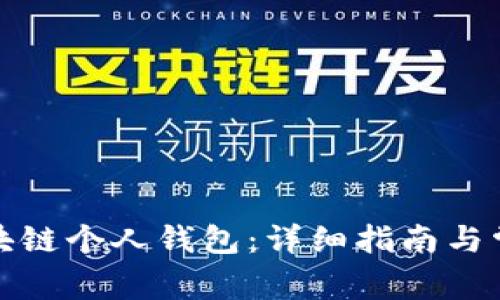 如何注册区块链个人钱包：详细指南与常见问题解答