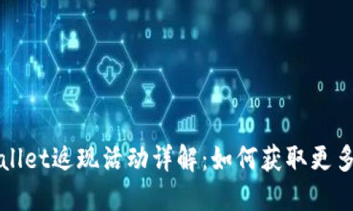 TPWallet返现活动详解：如何获取更多收益