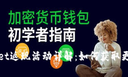 TPWallet返现活动详解：如何获取更多收益
