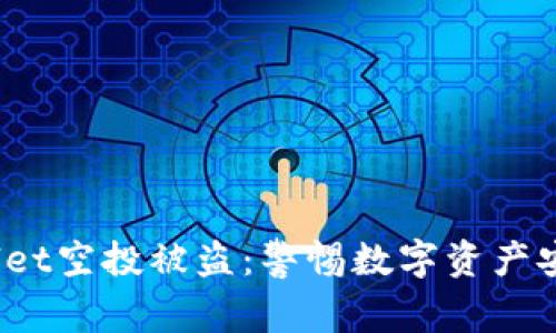 TP Wallet空投被盗：警惕数字资产安全风险