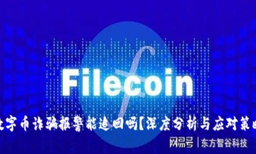 数字币诈骗报警能追回吗？深度分析与应对策略