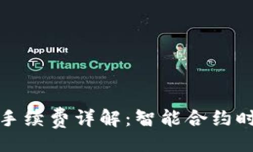 题目 
tpwallet转帐手续费详解：智能合约时代的最佳选择