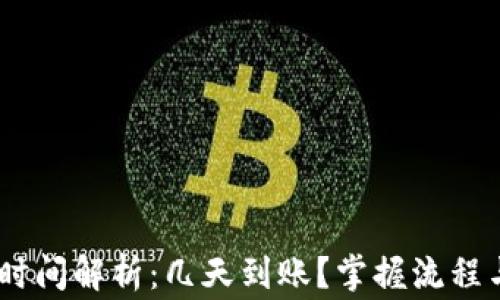 
USDT出金时间解析：几天到账？掌握流程与注意事项