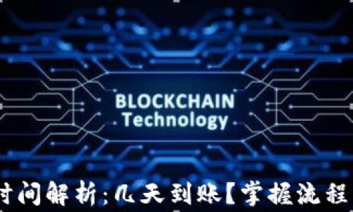 
USDT出金时间解析：几天到账？掌握流程与注意事项