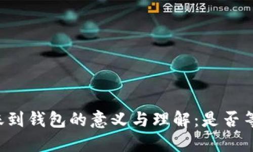虚拟币转账到钱包的意义与理解：是否等同于销售?