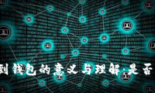 虚拟币转账到钱包的意义与理解：是否等同于销售?