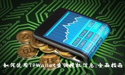 如何使用TPWallet查询授权信息：全面指南