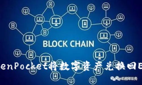 如何使用TokenPocket将数字资产兑换回ETH：详细指南