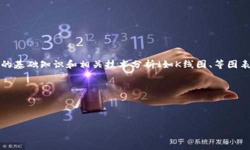 biao ti在Gate.io上安全交易：如何下载Gate.io手机安卓版/biao ti  
Gate.io, 手机安卓版, 加密货币交易, 安全下载/guanjianci  

介绍Gate.io平台  
Gate.io是全球知名的加密货币交易平台之一，成立于2013年，并以其丰富的数字资产交易选项和安全性而著称。该平台为用户提供了多种加密货币的交易，包括比特币、以太坊以及数百种其他山寨币，用户可以利用平台进行现货交易、杠杆交易及期货交易等。此外，Gate.io还具备强大的存储安全措施，例如冷存储和多重签名科技，为用户的资产提供了可靠保障。

随着智能手机的普及，Gate.io逐渐推出了移动版本，使用户能够随时随地进行交易。下载Gate.io的手机安卓版，不仅能够方便用户查看账户、监控市场行情，还能及时进行交易，抓住投资机会。

如何下载Gate.io手机安卓版  
要下载Gate.io手机安卓版，用户可以通过以下几种方式进行：

h41. App Store或Google Play Store/h4  
目前，Gate.io的手机应用已经在各大应用商店上架。用户只需在Apple App Store或Google Play Store中搜索