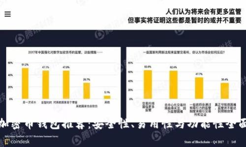 最佳加密币钱包推荐：安全性、易用性与功能性全面解析