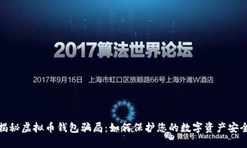 揭秘虚拟币钱包骗局：如何保护您的数字资产安全