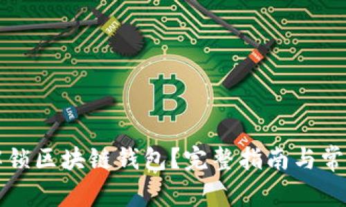 如何安全解锁区块链钱包？完整指南与常见问题解析