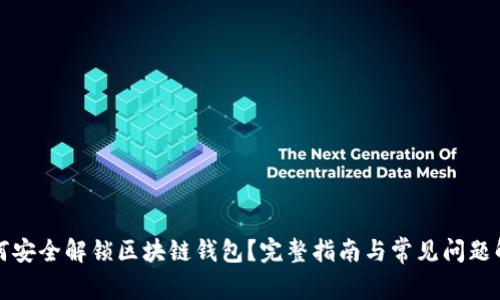 如何安全解锁区块链钱包？完整指南与常见问题解析
