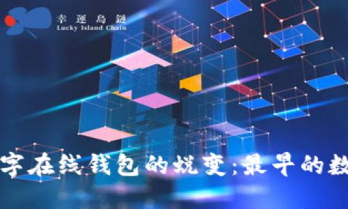 从传统支付到数字在线钱包的蜕变：最早的数字在线钱包探索
