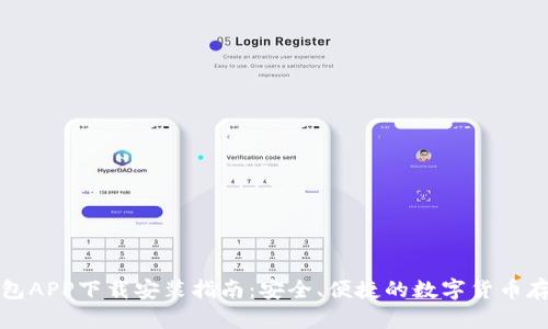 波币钱包APP下载安装指南：安全、便捷的数字货币存储方案