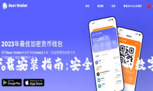 波币钱包APP下载安装指南：安全、便捷的数字货币存储方案