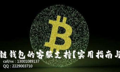 如何找到区块链钱包的客服支持？实用指南与常见问题解答